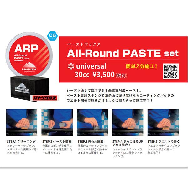 スノボ ペースト ワックス セット HAYASHIWAX ハヤシワックス ARP PASTE セット オールラウンドリキッド ペーストWAX 全雪質対応 30cc｜elephant｜02