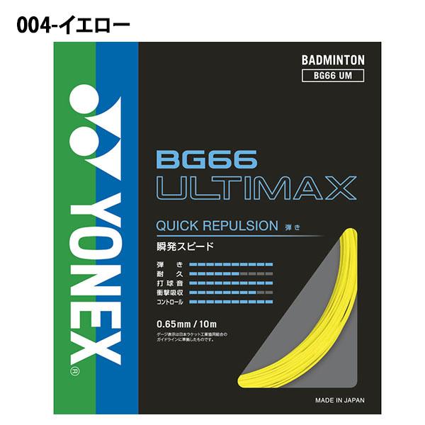 YONEX バドストリング BG66 ULTIMAX 10本セット 004 YONEX（ヨネックス） ゆうパケット発送可能！ バドミントン