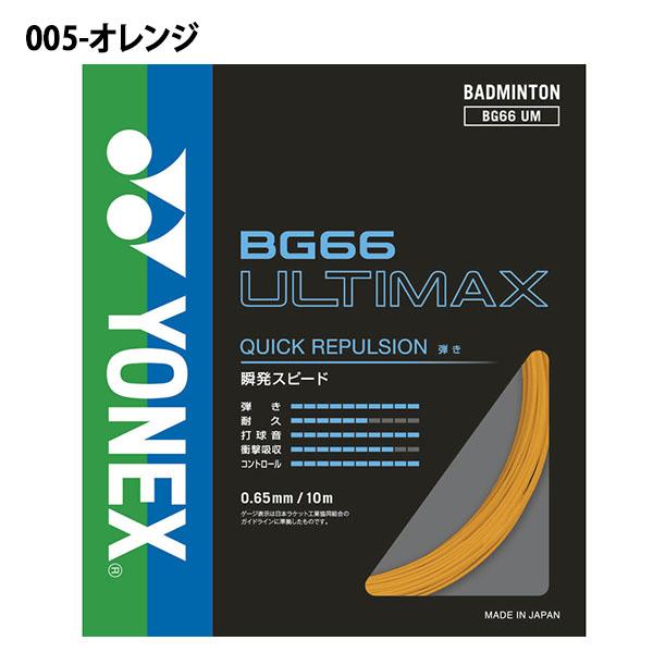 YONEX バドミントンストリングBG66ULTIMAX200m値上前最終入荷分 YONEX（ヨネックス） ゆうパケット発送可能！ バドミントン