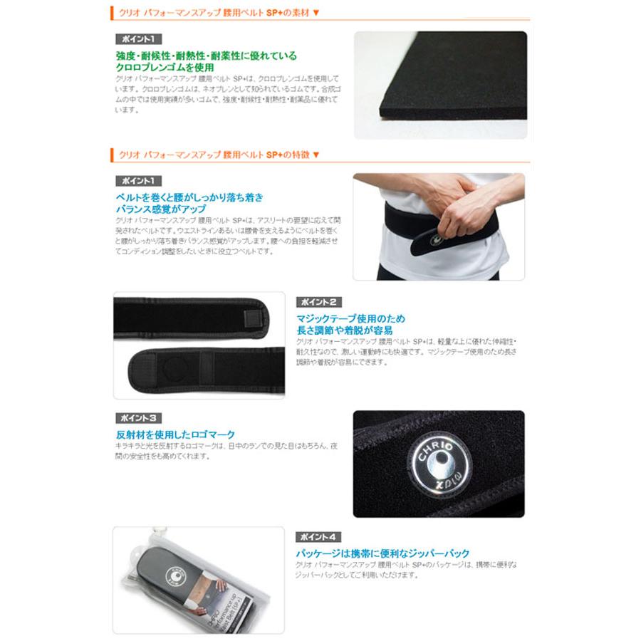 クリオ CHRIO パフォーマンスアップ 腰ベルト ランニング マラソン クリオ CHRIO サポーター SP+ 送料無料【あす楽対応】_3