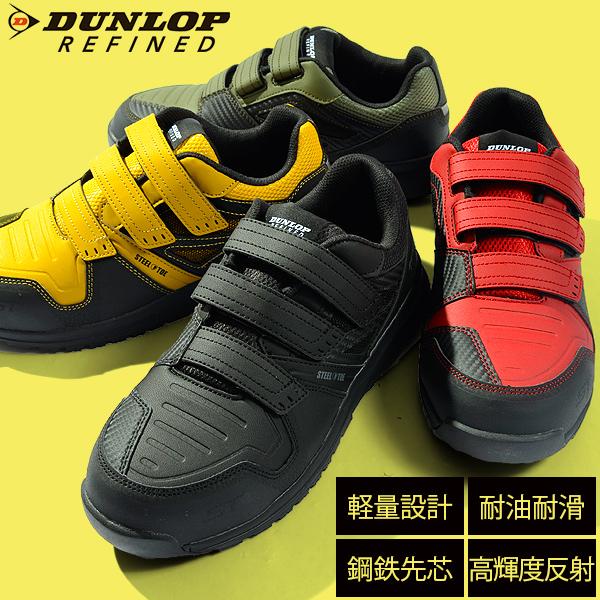 DUNLOP（ダンロップ） 安全靴 ダンロップリファインド DUNLOP REFINED
