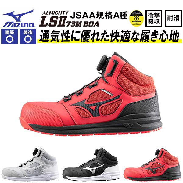 MIZUNO（ミズノ） 安全靴 mizuno ALMIGHTY LS II 73M BOA オール