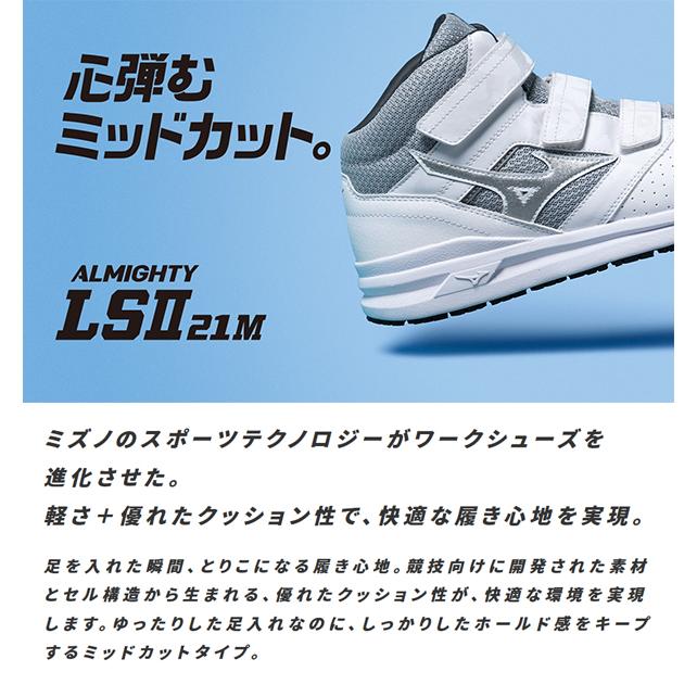 安全靴 ミズノ mizuno ALMIGHTY LS II 21M オールマイティ メンズ レディース ワークシューズ スニーカー作業靴 ベルクロ マジックテープ JSAA規格 A種 F1GA2200｜elephant｜06