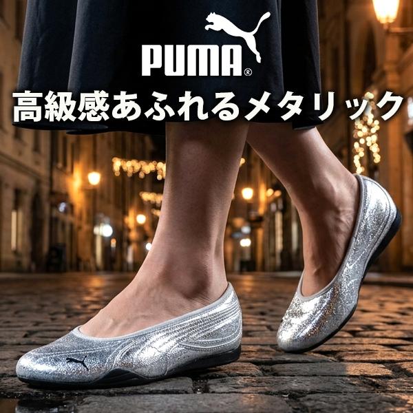 PUMA（プーマ） 2026春夏新作 レディース パンプス スニーカー