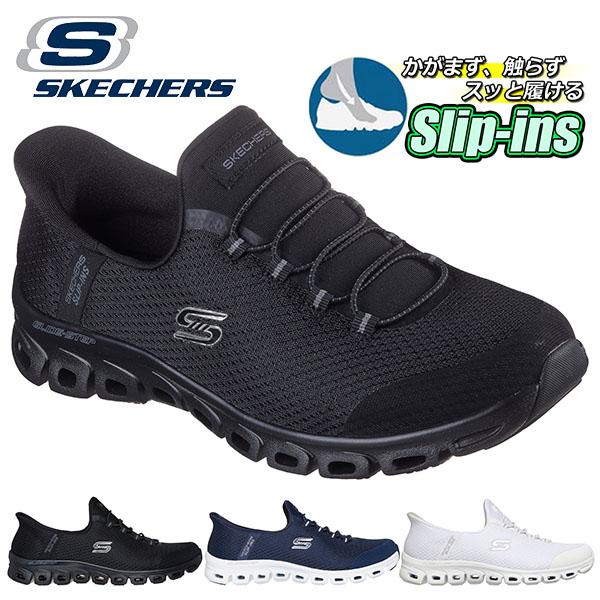 SKECHERS（スケッチャーズ） 30%off 手を使わずにスッと履ける