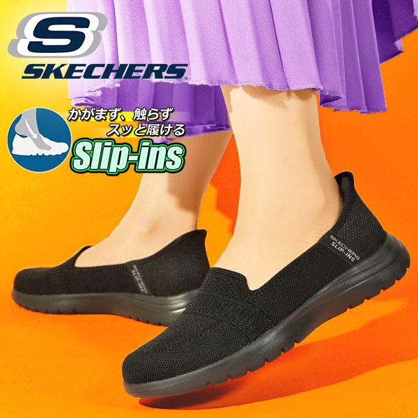 SKECHERS（スケッチャーズ） 手を使わずにスッと履ける スリッポン