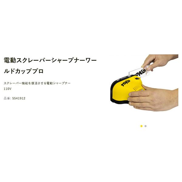TOKO（トコ） 電動スクレーパーシャープナー ワールドカッププロ