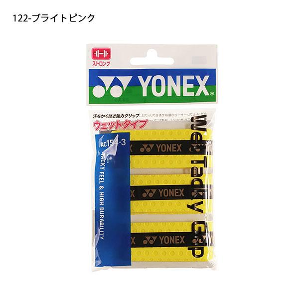 YONEX（ヨネックス） ウェットタッキーグリップ 3本入り グリップ