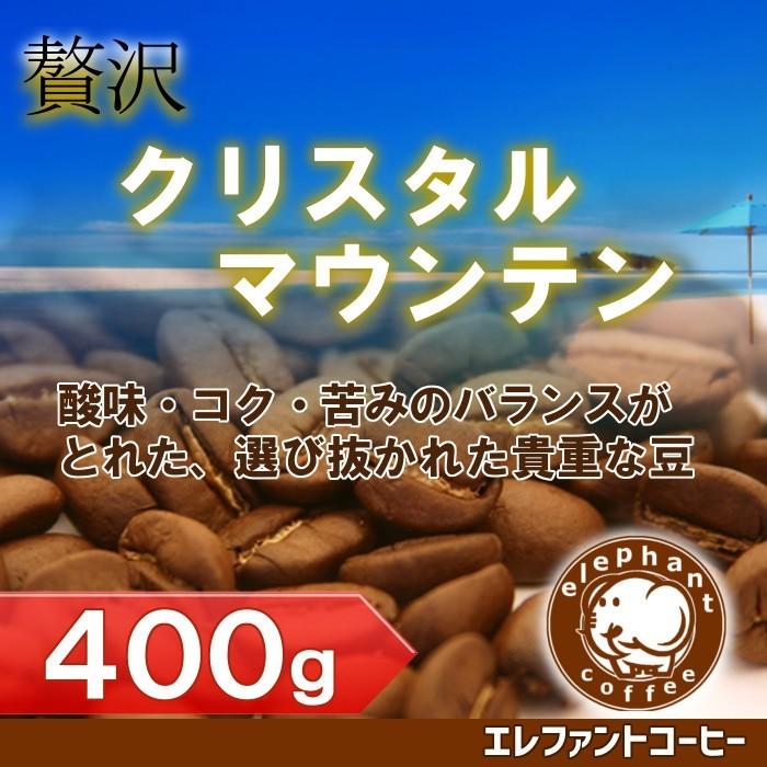 キューバ　クリスタルマウンテン　400ｇ　浅煎り　追跡番号付きメール便送料無料｜elephantcoffee