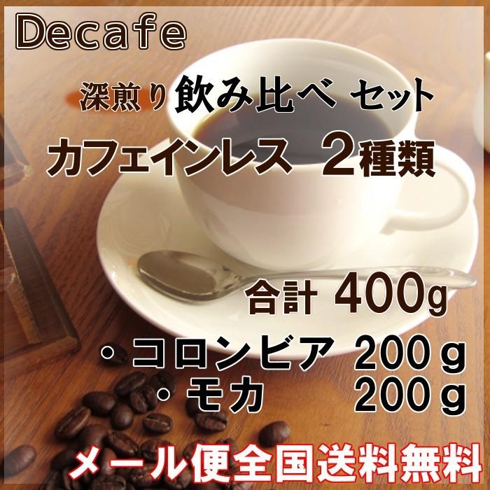 デカフェコーヒー豆深煎り2種類合計400g(コロンビア200g・モカ200g