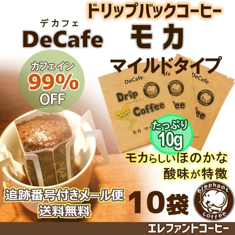 デカフェドリップコーヒー モカマイルドタイプ ドリップバッグ 合計10