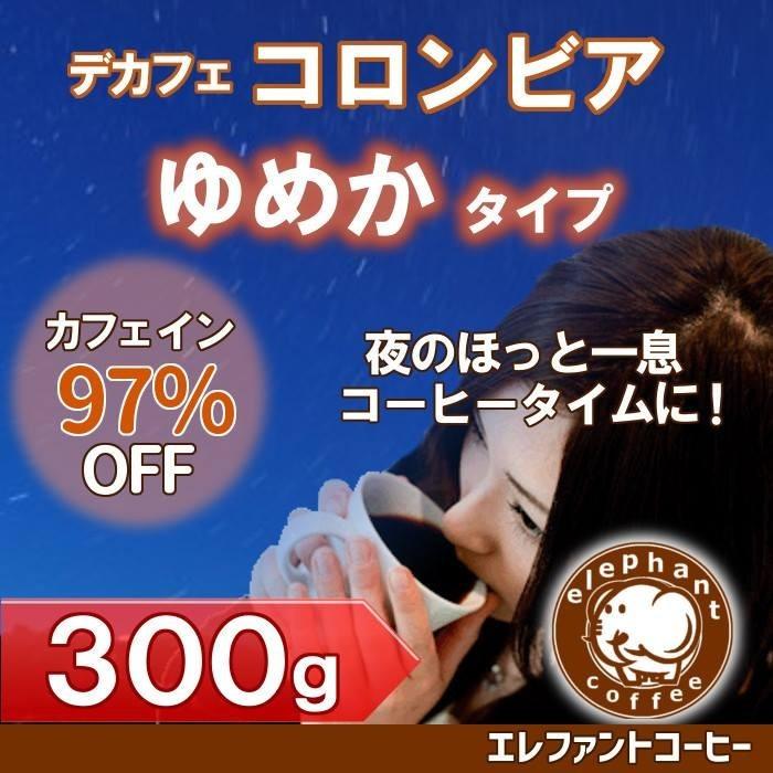 カフェインレス コーヒー・デカフェゆめかブレンド300g コーヒー豆