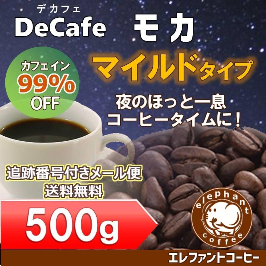 デカフェ モカ マイルドタイプ500g マウンテンウォータープロセス