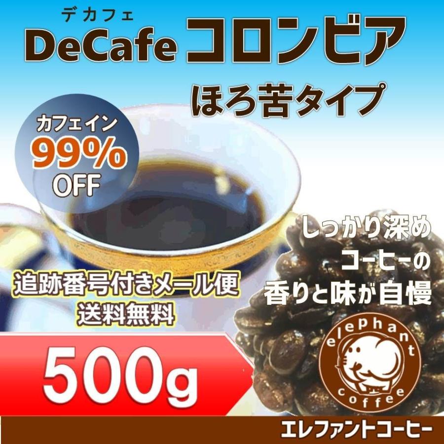 デカフェ カフェインレスコーヒー豆 コロンビア ほろ苦タイプ500g コーヒー豆　追跡番号付きメール便送料無料　焙煎したて｜elephantcoffee