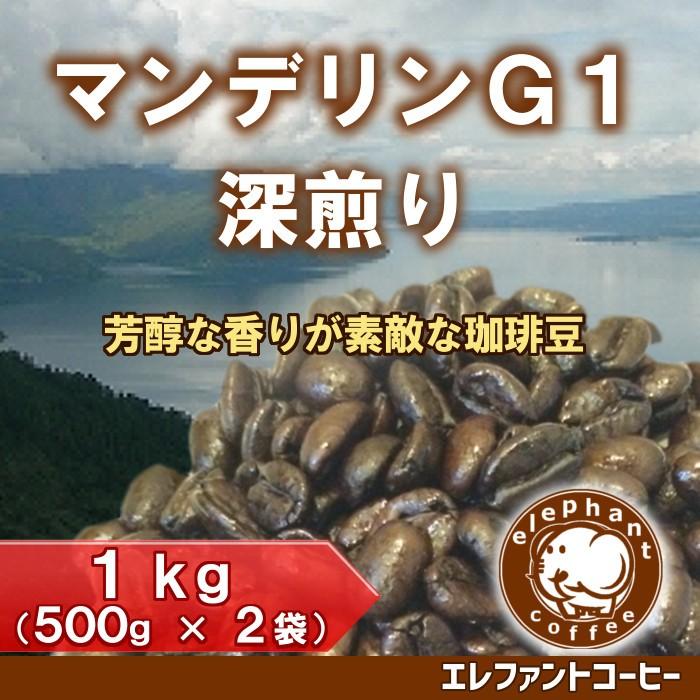 マンデリンG1 1kg(500g×2袋) 深煎り : エレファントコーヒー - 通販