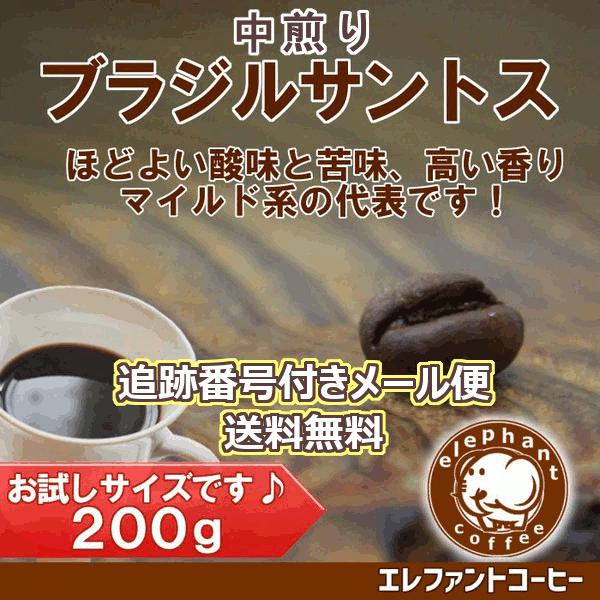 ブラジル サントス　中煎り 200g 　追跡番号付きメール便発送｜elephantcoffee