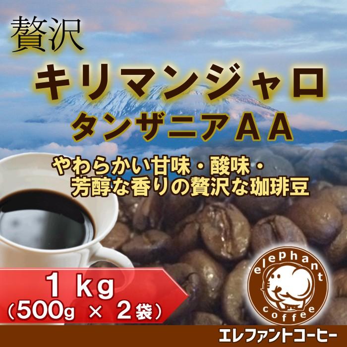 飲料・酒 1キロ スペシャル1.5キロ 中煎 キリマンジャロ タンザニア