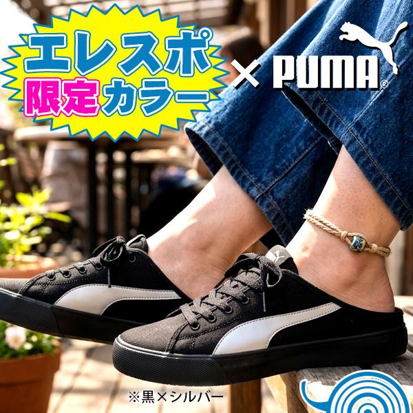 PUMA（プーマ） エレスポ限定カラー登場 2026春夏新色 スニーカー
