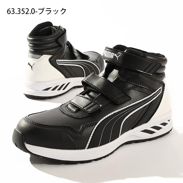 PUMA（プーマ） 安全靴 メンズ セーフティーシューズ 先芯 JSAA規格 A
