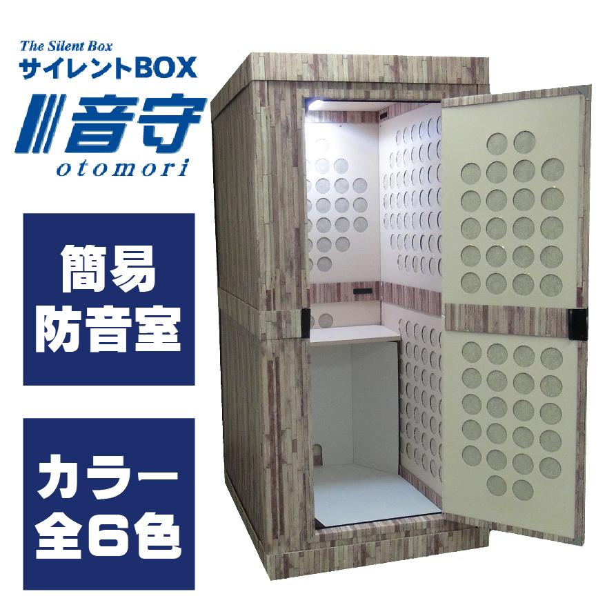 簡易防音室 テレワーク 個室ブース「サイレントBOX音守 簡易防音室 テレワーク 個室ブース「サイレントBOX音守