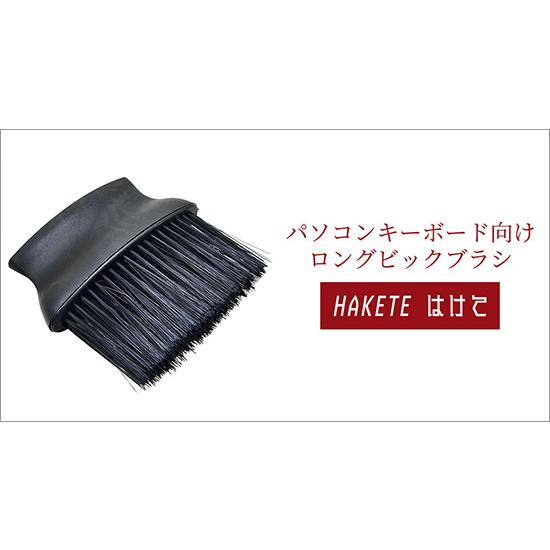 AREA (エアリア) HAKETE (はけて) パソコンキーボード向けロングビック