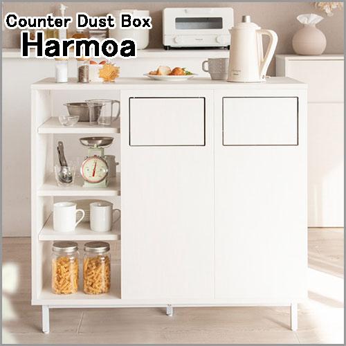 Harmoa (ハルモア) カウンターダストボックス 45L×2 ホワイト DB-9040