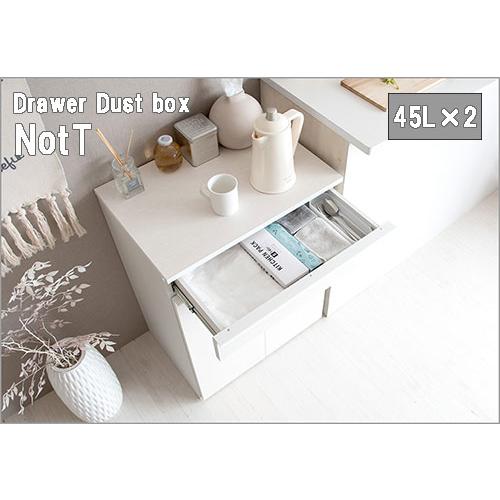 ♡ 分別ダストボックス ノット ホワイト [6045] NotT (ノット) 分別ドロワーダストボックス 45L×2 ホワイト DB