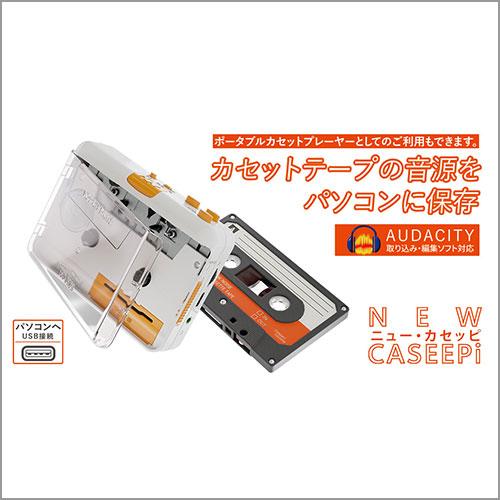 AREA (エアリア) ニューカセッピ カセットテープの音源をパソコンに
