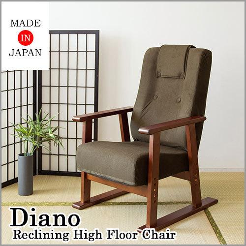 Diano (ディアーノ) 腰をいたわる日本製リクライニング高座椅子