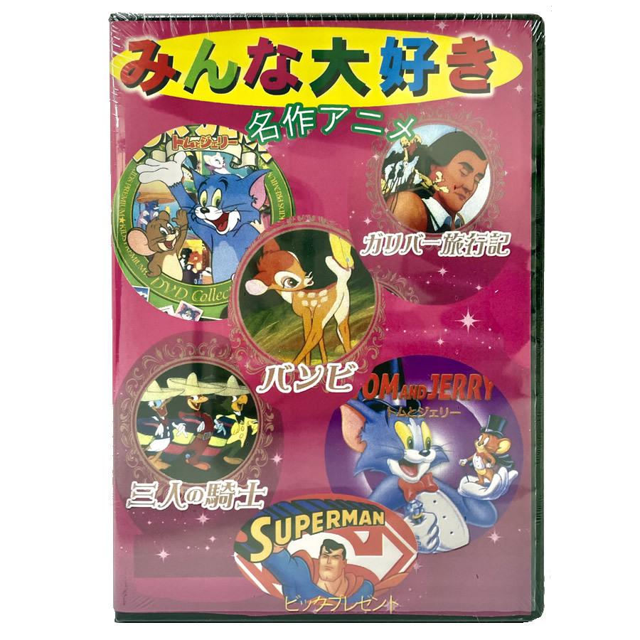 みんな大好き名作アニメ Dvd 6枚パック 日本語吹き替え版 トムとジェリー ガリバー旅行記 三人の騎士 スーパーマン バンビ 名作セレクション Wbb 011 Eleven Online Store 通販 Yahoo ショッピング