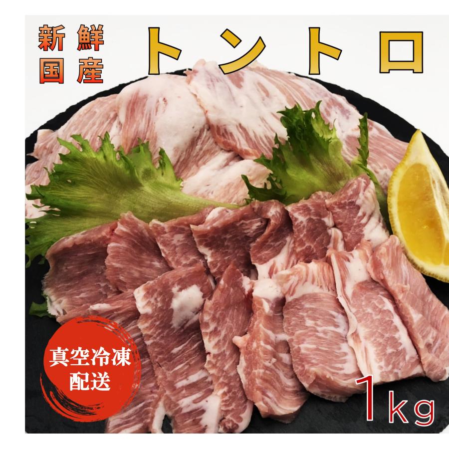 国産トントロ1kg スライス 真空パック バーベキュー・焼肉に 即日解体、即日冷凍で新鮮さキープ | 
