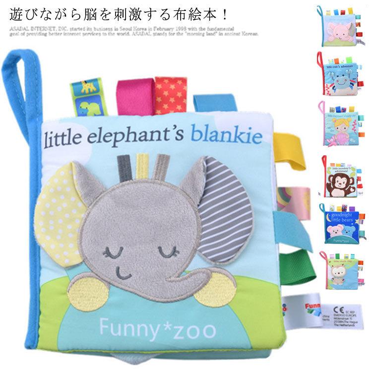 Elevenone店布えほん ３歳 布絵本 音の出る 知育絵本 2歳 女の子 0歳から 男の子 知育玩具 絵本 ギフト 1歳 布製 布おもちゃ ぬのえほん ベビー おも 完売