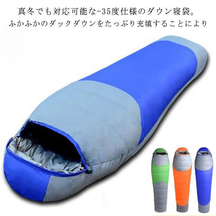 マミー型 春夏秋冬 ダウン スリーピングバッグ ダウン含有量1800g 寝袋 シュラフ オールシーズン 耐寒-35度 冬用 オールシーズン ゆったり