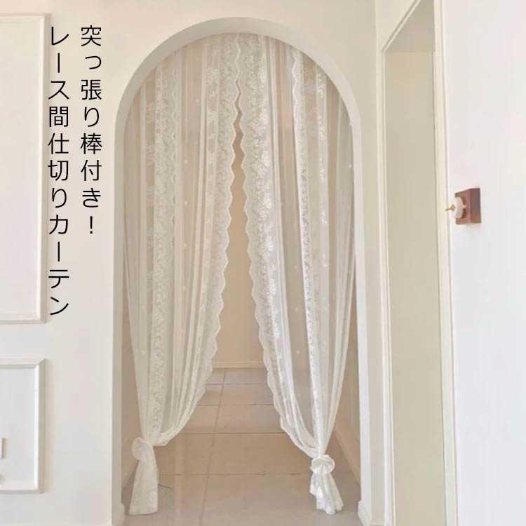 2枚入り 間仕切りカーテン のれん レースカーテン ロング丈 暖簾