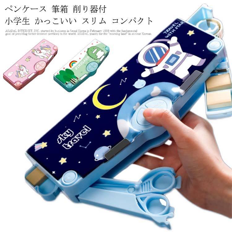 ペンケース 筆箱 削り器付 小学生 かっこいい スリム コンパクト 軽量