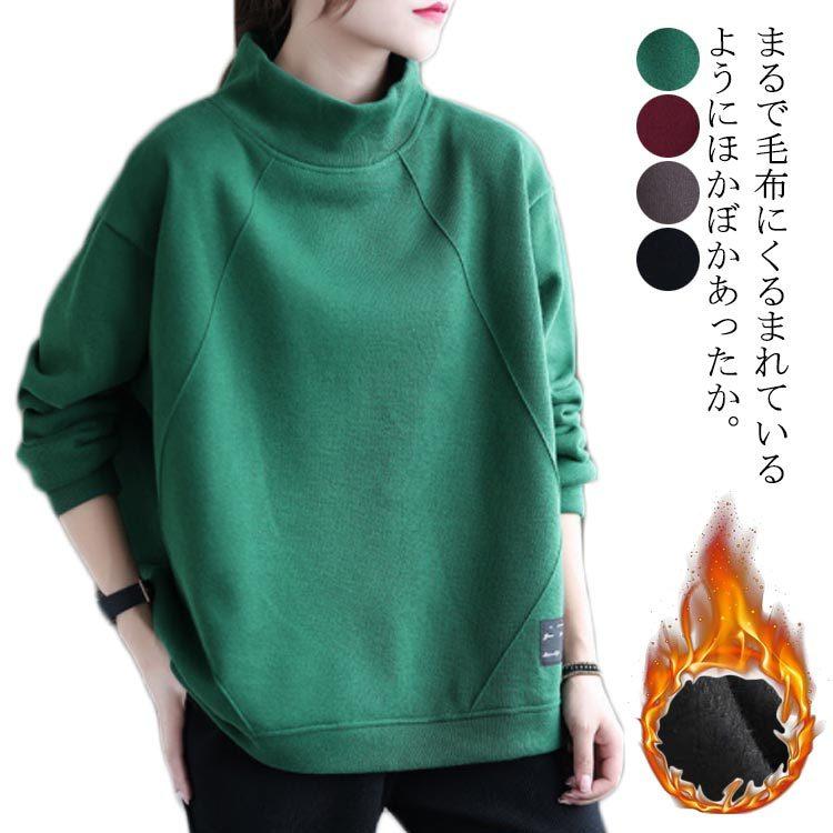 ふわふわ 裏起毛 トレーナー スウェット プルオーバー 長袖 ハイネック