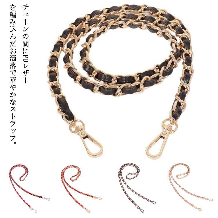 ショルダーストラップ ショルダーベルト のみ 単品 チェーン フェイク