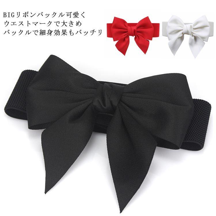 昭和レトロリボン型留め具付きゴムベルトブラック調整不可 おしゃれ サッシュベルト リボンベルト ゴムベルト 全3色 太