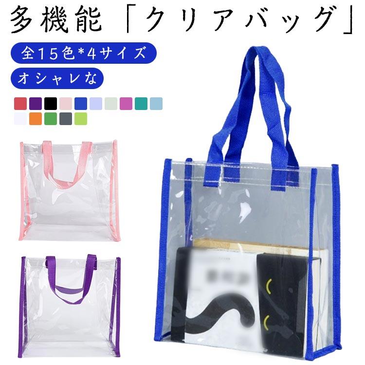 透明バッグ ビニールバッグ 全15色 雨 カバーバッグ カラフル
