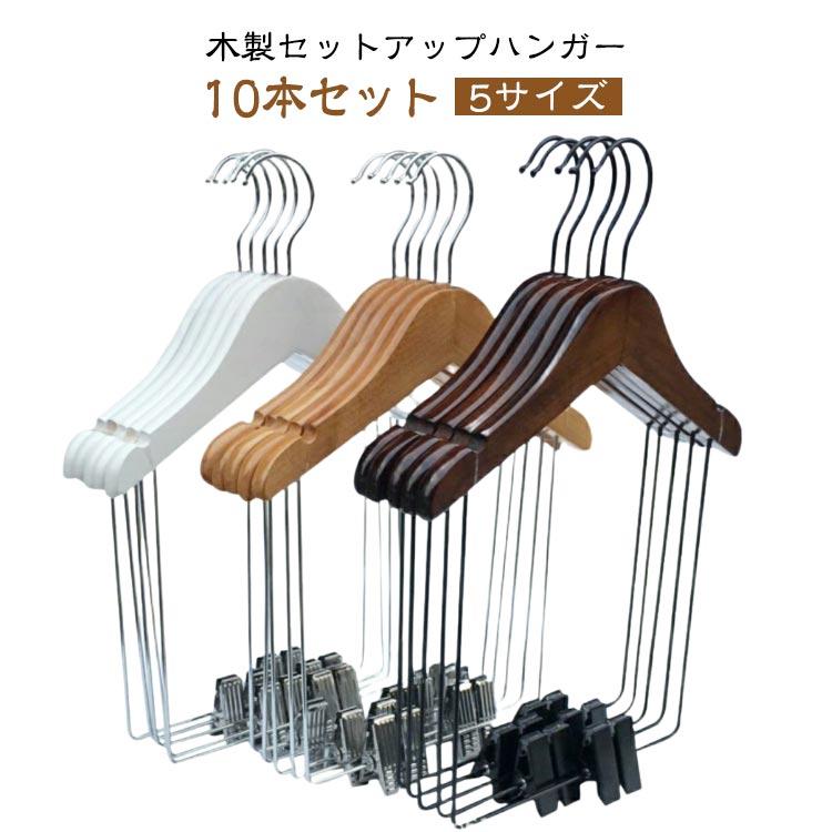 セットアップハンガー 【10本セット】木製 上下セット ハンガー 型崩れ