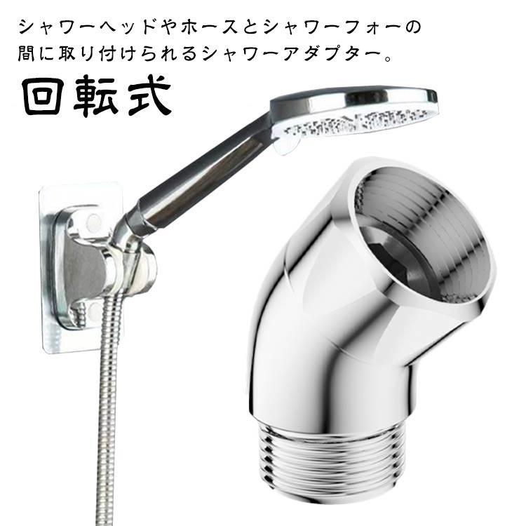 シャワーヘッド 135°回転式 シャワーエルボ G1/2in 水栓用
