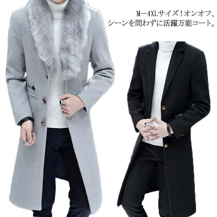 おすすめ 細身 コート アウター ロング メルトンコート チェスターコート メンズ ロングコート M 4xlサイズ フェイクファー襟付き メンズコート フェイクファー取り出し可能で2通りの着こなしに スリム ビ 無地 厚手 コート アウター