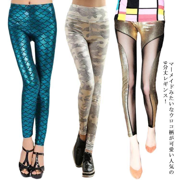 うろこ柄レギンス レギンス うろこ 柄 美脚 ストレッチ マーメイド 鱗