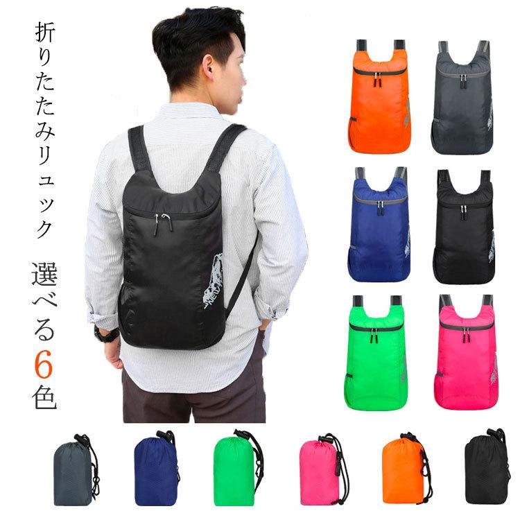 折りたたみ リュック 大容量 ポケッタブル パッカブル コンパクト