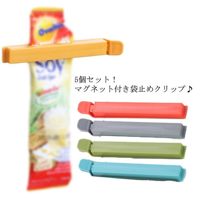 ★詰め放題商品★ フードクリップ 送料無料 袋止めクリップ 食材保存 5個セット マグネット付き 食品