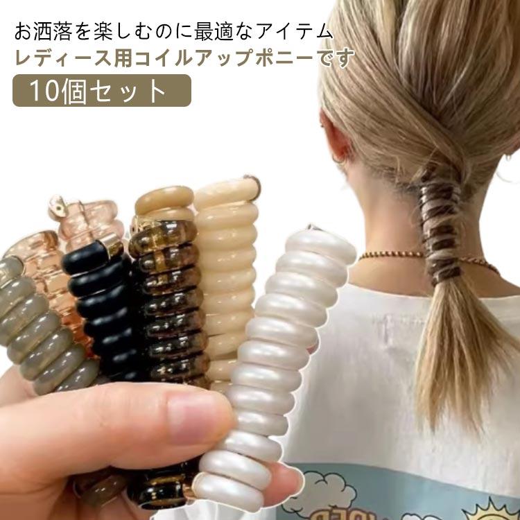 レディース ポニーフック 巻くだけ ヘアゴム 女性 コイルアップポニー