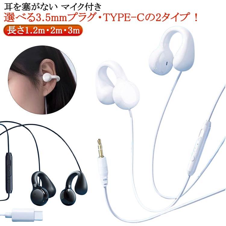 TYPE-C ながら聴きイヤホン 自転車 防滴 3.5mm 骨伝導イヤホン 快適 耳
