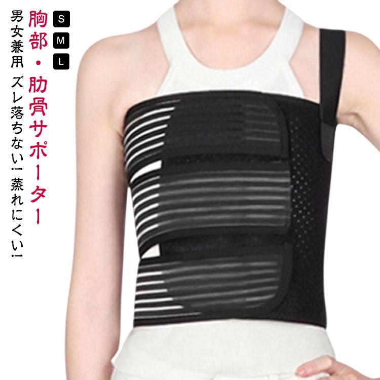 胸サポーター 胸部 胸 コルセット 肋骨サポーター 保護 胸部コルセット