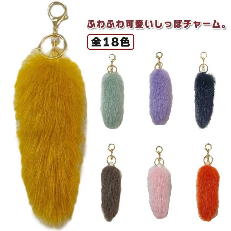 カラーしっぽ キーホルダー 16cm フェイクファー テール ファー バッグ