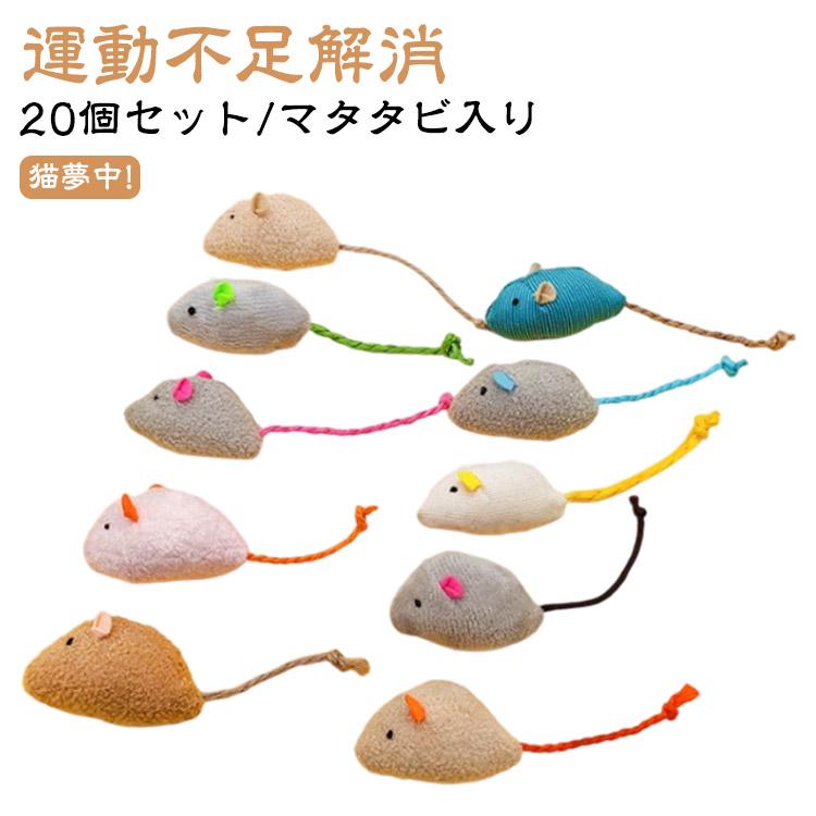 ネズミ 猫 ねずみ おもちゃ 20個セット/マタタビ入り 猫用 ネコ 一人
